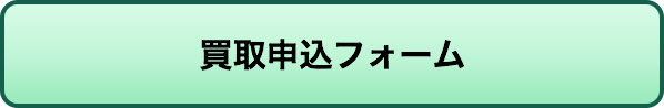 買取申込フォーム