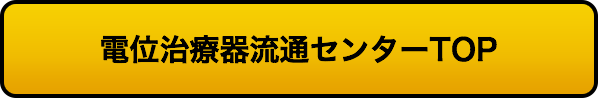 電位治療器流通センターTOP