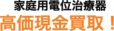 家庭用電位治療器高価現金買取！