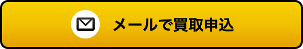 メールで買取申込
